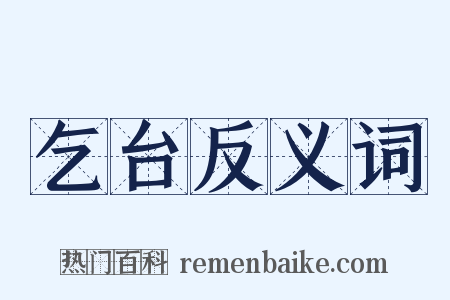 乞台反义词是什么意思的图片